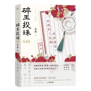 碎玉投珠1+2完结篇 全套2册 北南 随书附赠丰富赠品已完结霍乱江湖 青春都市言情文学实体书小说 磨铁图书 新华书店 正版书籍