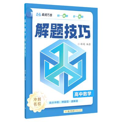 2027新款峰阅解题技巧高中
