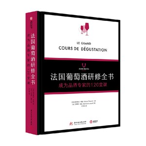 法国葡萄酒研修全书 成为品酒专家的120堂课 奥利维尔·亭诺 著 美食
