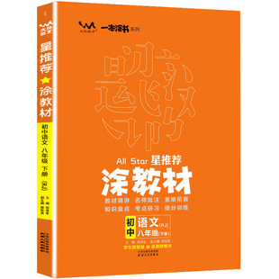2026春】涂教材八年级上下 数学英语语文物理生物政史地教材解读习题初二教辅辅导资料书 8八年级上下册知识点大全同步辅导教材书
