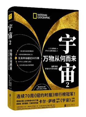 宇宙2：万物从何而来科普图书