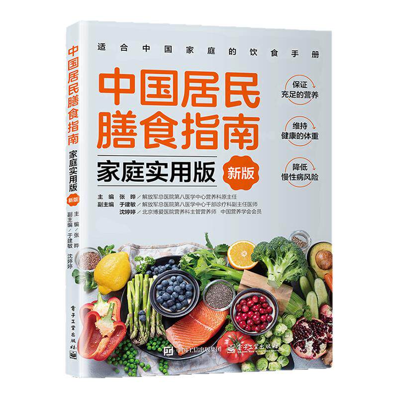 中国居民膳食指南 : 家庭实用版（新版）适合中国家庭的饮食手册 充足营养 健康体重 科学饮食书籍 电子工业出版社