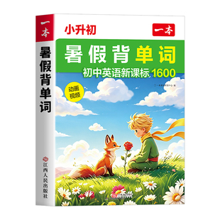 一本小升初暑假背单词一本小升初暑假背文言文小学升初中必背古诗词和文言文一本官方旗舰店正品初中英语词汇初中英语单词记背