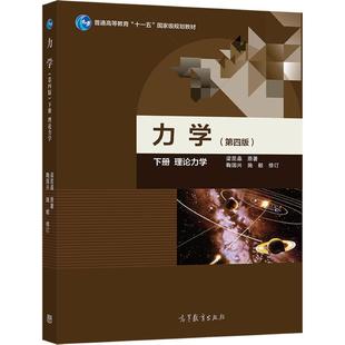 力学（第四版）（下册） 梁昆淼 高等教育出版社 高等学校物理类专业教材 矢量力学 达朗贝尔原理 拉格朗日力学 有心力