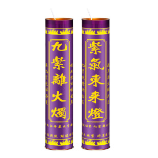 九紫吉光蜡烛招财灯九紫离火开运灯紫色酥油蜡烛7天斗烛纳财紫烛