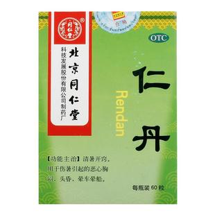 北京同仁堂仁丹60粒防暑降温药品套餐工地中暑药团购防暑包人丹丸