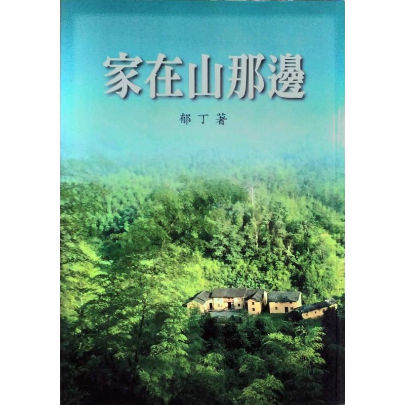 预售【外图台版】家在山那边(BOD) / 郁 丁 文史哲