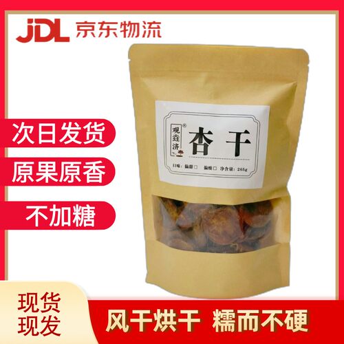 【原味酸杏干】观垚济不加糖风干烘干果香浓郁酸甜可口山西阳高特