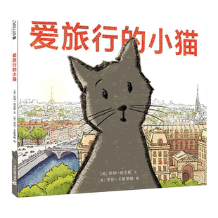 爱旅行的小猫 麦克米伦世纪绘本亲子共读图画书 三四岁小班读物4一5岁小孩子看的图书0到3岁绘本