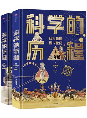 科学的历程少年版吴国盛中信出版