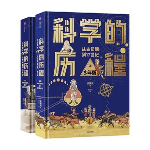 【8-12岁】科学的历程 少年版 吴国盛著 中国原创科学史经典著作  精装上下册  典藏 精美手绘插图/送给孩子最好的成长礼物