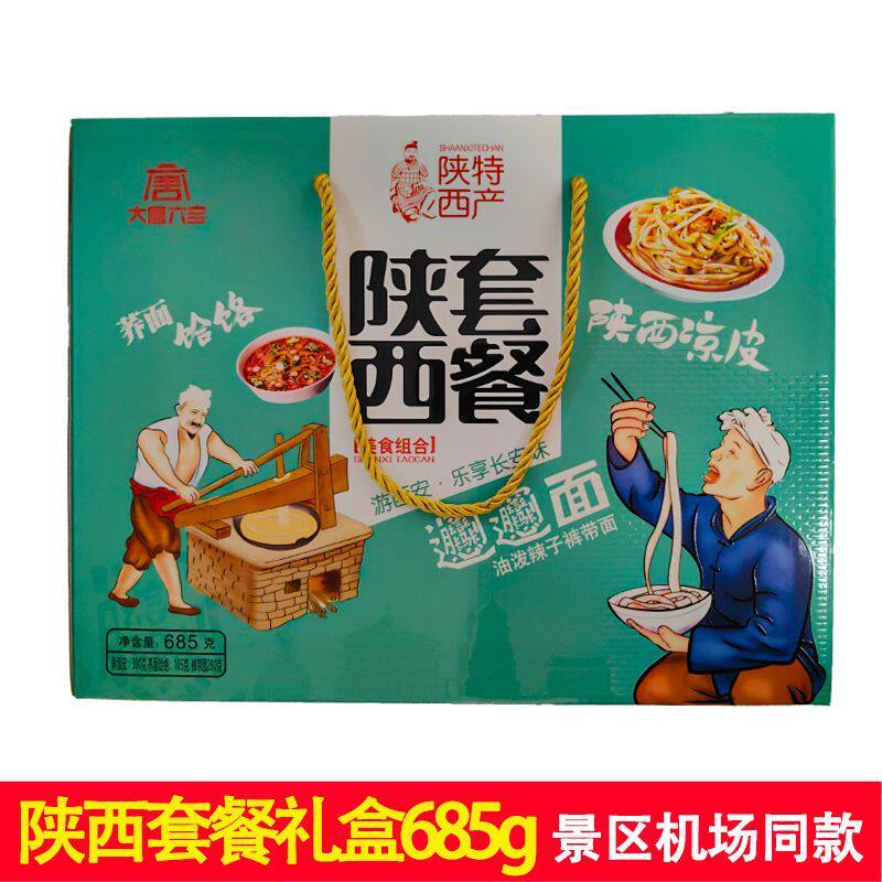陕西套餐特产礼盒装685g西安特色美食小吃裤带面荞面饸饹凉皮送礼