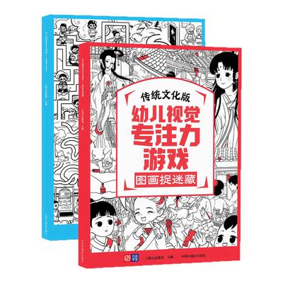 幼儿视觉专注力游戏（全2册）