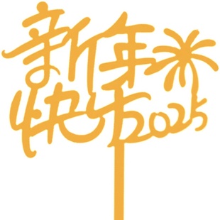 2026跨年礼花蛋糕装饰插件新年快乐亚克力插牌许愿球元旦新春摆件