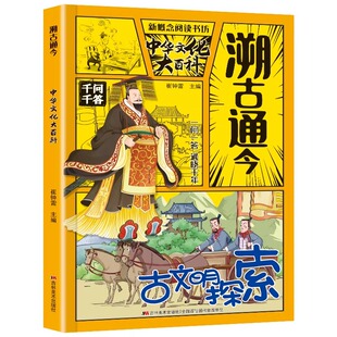 溯古通今百科常识正版一问一答串联中国文化百科常识学霸必备课内必背课外拓展知识问答实用文化百科书漫画图解中华文化大百科书籍
