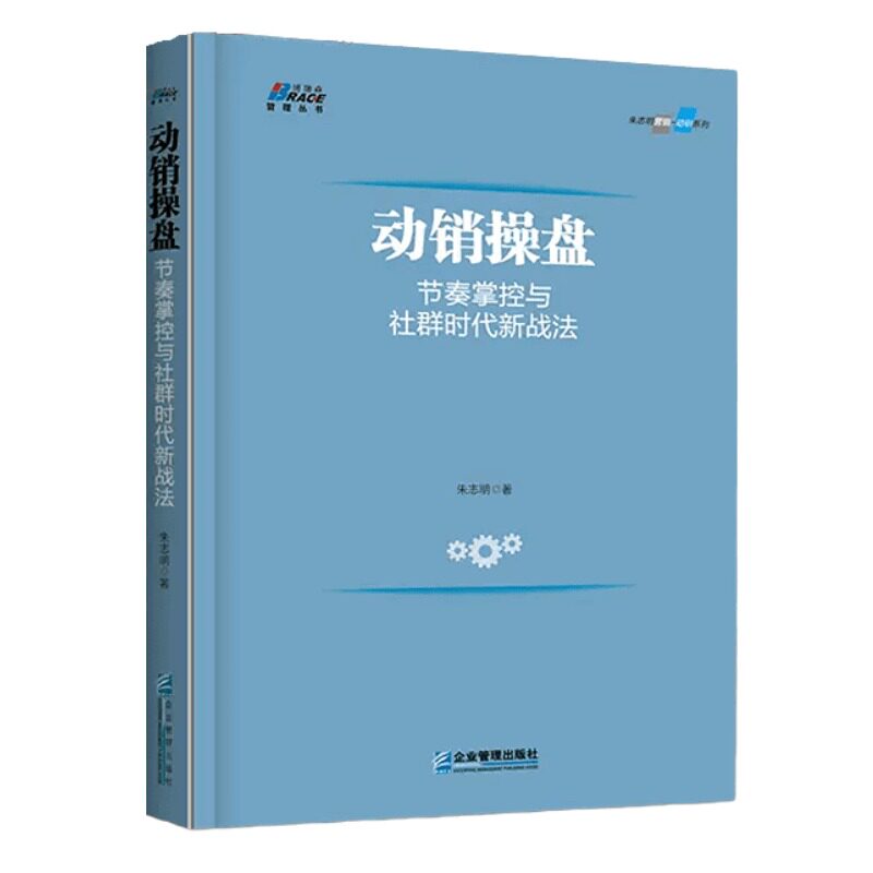 正版动销操盘节奏掌控