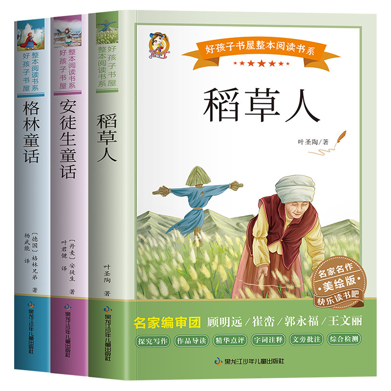 全套3册 稻草人书叶圣陶小学生三年级上册必读课外书格林童话安徒生童话故事书快乐读书吧三年级上册儿童文学故事无障碍阅读人教版