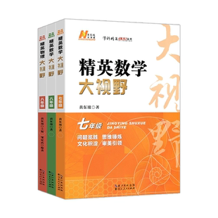 新版精英大视野数学七7八8九9年级物理化学初中生初三中考复习资料解题技巧黄东坡学科新方法新思维奥数培优竞赛拔尖特训教辅