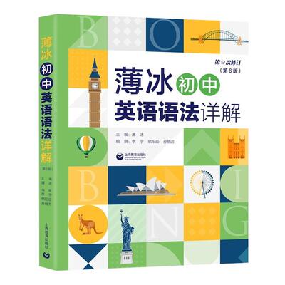 新版 薄冰初中英语语法详解第6版 对语法知识进行适时的总结和归纳 供学生演练和及时复习 巩固所学知识 上海教育出版社