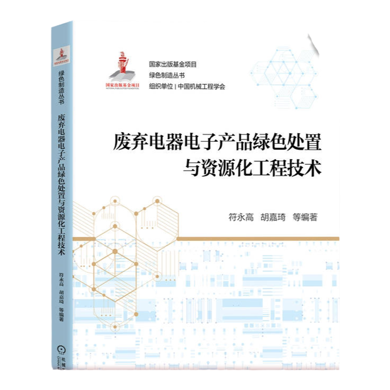 废弃电器电子产品绿色处置与资源