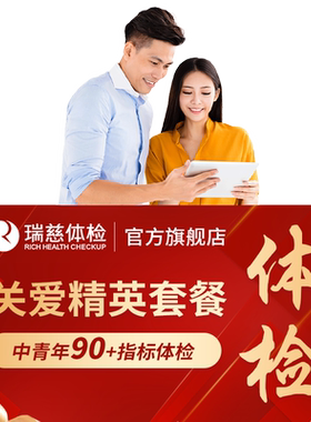 瑞慈体检 关爱精英套餐中青年职场公司企业白领男女