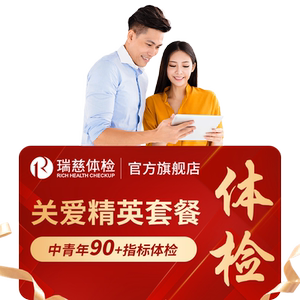 加购6号开售】瑞慈体检 关爱精英套餐中青年职场公司企业白领男女