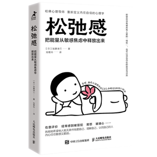 松弛感 把能量从敏感焦虑中释放出来 [日] 加藤谛三 著 重新定义内在自信的心理学 心理学书籍 正版书籍 【凤凰新华书店旗舰店】