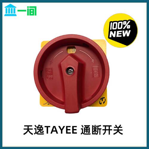 溢价- 天逸凸轮负荷转换 通断开关100A LW42B100-