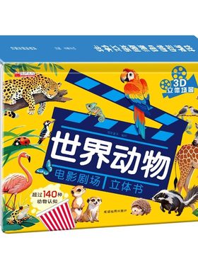 世界动物3D立体科普百科全书