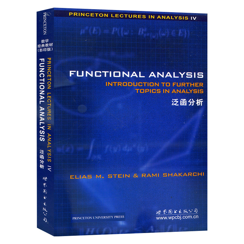 Functional Analysis/Stein 泛函分析 斯坦恩 英文版 世界图书出版 泛函分析教程 普林斯顿Princeton Lectures in Analysis IV教材