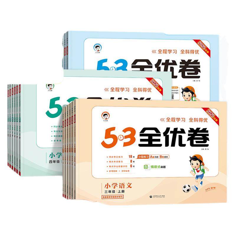 2026新版53全优卷人教版一二三年级四五六年级上册下册试卷测试卷全套语文数学英语小学五三天天练同步练习册单元期中末复习冲刺卷