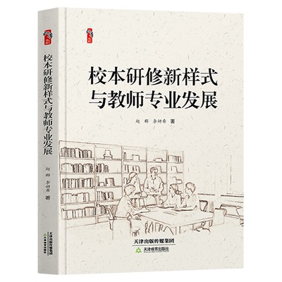 校本研修新样式与教师专业发展 桃李书系教师指导用书教学参考资料教育理论教师用书 天津教育出版社9787530996386