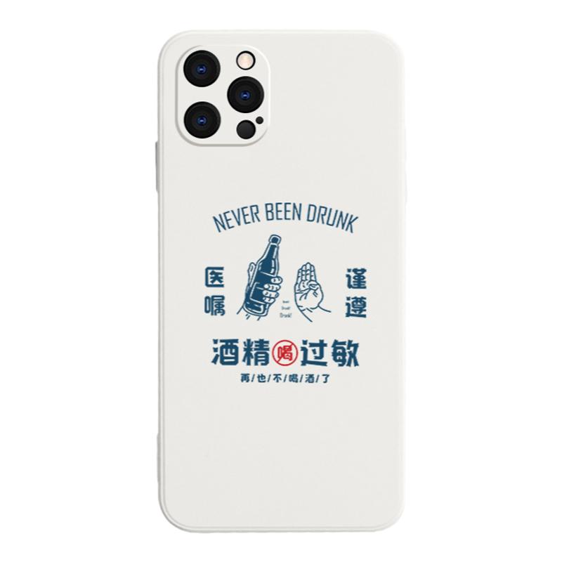 imicar原创不喝酒手机壳适用iphone15苹果13promax硅胶12小米14酒精过敏11港风p70华为mate60国潮oppor17男款