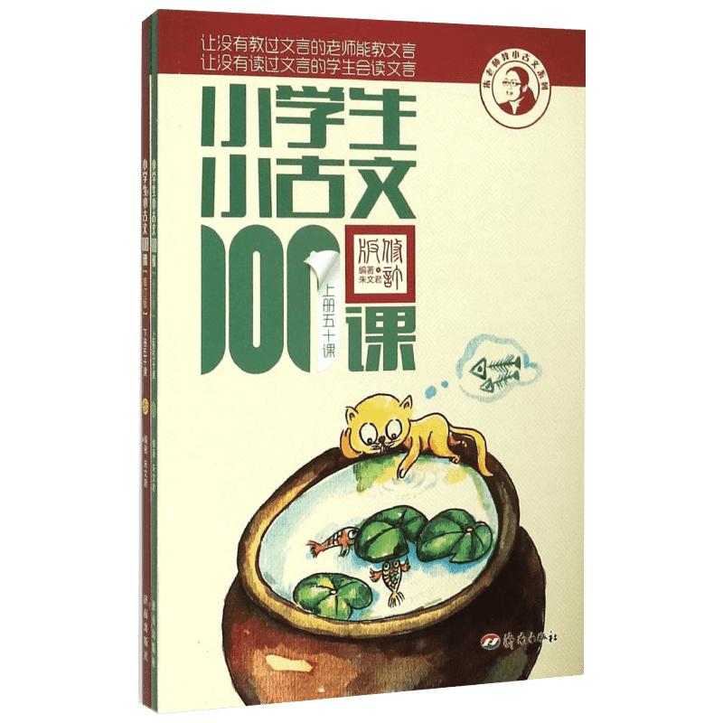 团购优惠】小学生小古文100课全2册上下册朱文君小古文100篇注音1-6年级文言文入门文言文注音注释书可搭小散文100课日有所诵