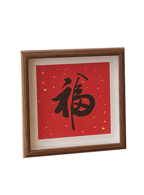 喜庆书法小相框摆台乔迁新居画框
