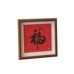 新中式喜庆书法小相框摆台乔迁新居画框入户玄关装饰摆件新年礼物