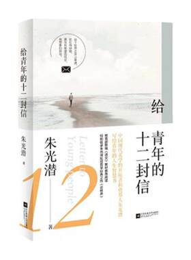 青年十二封信朱光潜写给人生智慧