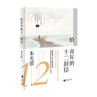 给青年的十二封信 朱光潜著 写给青年的人生智慧书 青少年成长励志阅读 文学散文随笔书籍 正版书籍 凤凰新华书店旗舰店
