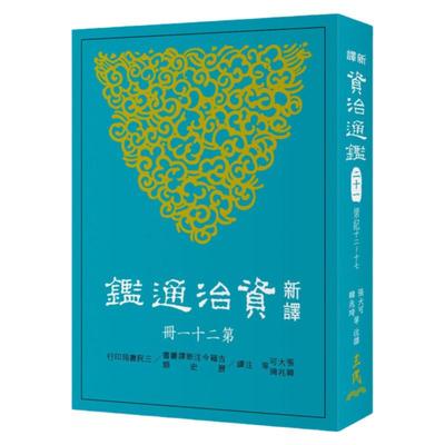 现货【外图台版】新译资治通鉴(二十一)：梁纪十二～十七 / 张大可、韩兆琦等-注译 三民