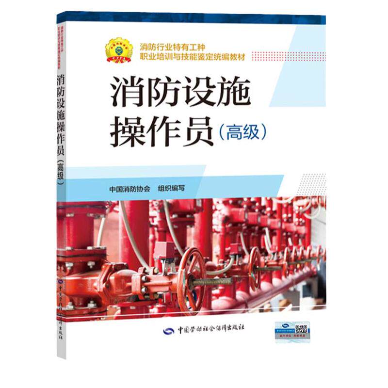 消防设施操作员高级培训教材