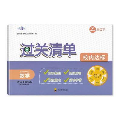 2024春【新】 西师版 小学数学过关清单校内达标2二年级下册数学 夯实基础阶段达标 紧抓重点 反馈学情  含答案 四川教育 西师大版