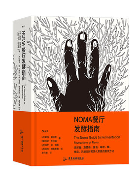 后浪NOMA餐厅发酵指南烹饪指南