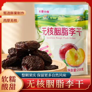 大幸小食无核胭脂李干258g蜜饯果干果脯酸甜解馋零食追剧独立包装