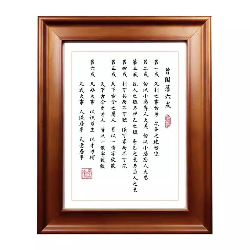 曾国藩六戒小楷书法木质摆台相框