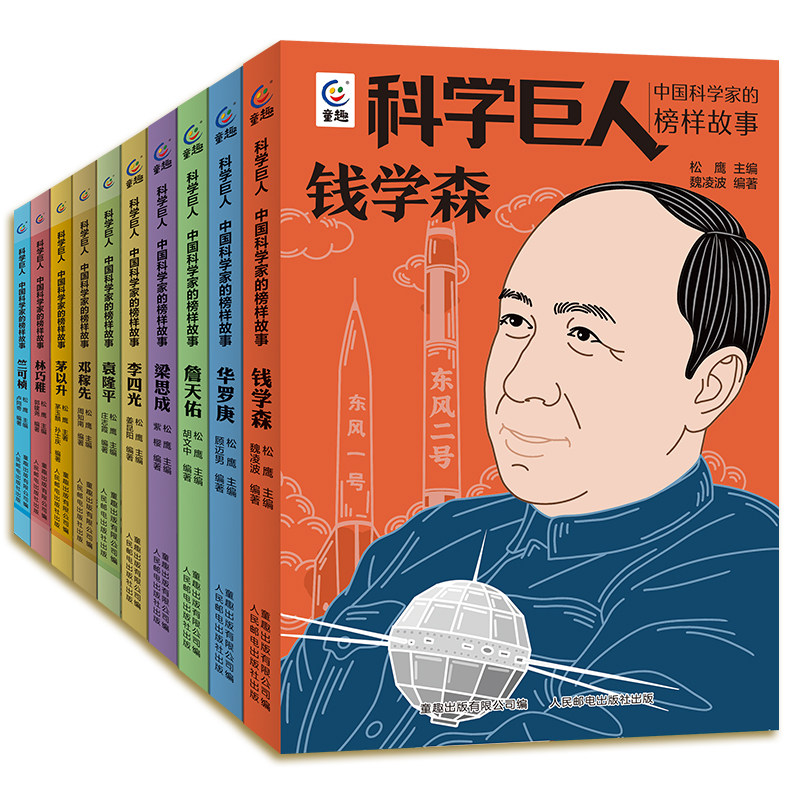 改变世界的科学巨人中国外国科学家的榜样故事邓稼先李四光茅以升袁隆平钱学森爱迪生传记故事写给孩子的励志榜样名人故事书籍