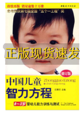 【正版书包邮】九成新 中国儿童智力方程03岁婴幼儿能力训练与测试中国儿童培养方案区慕洁中国妇女出版社