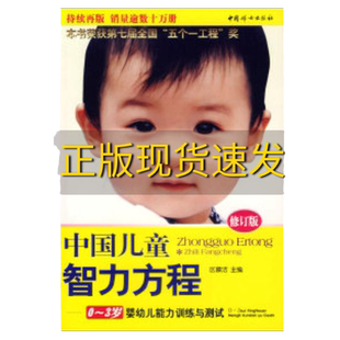 【正版书包邮】九成新 中国儿童智力方程03岁婴幼儿能力训练与测试中国儿童培养方案区慕洁中国妇女出版社