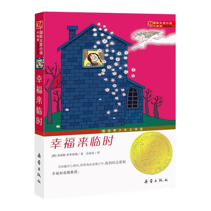 幸福来临时升级版国家大奖小说