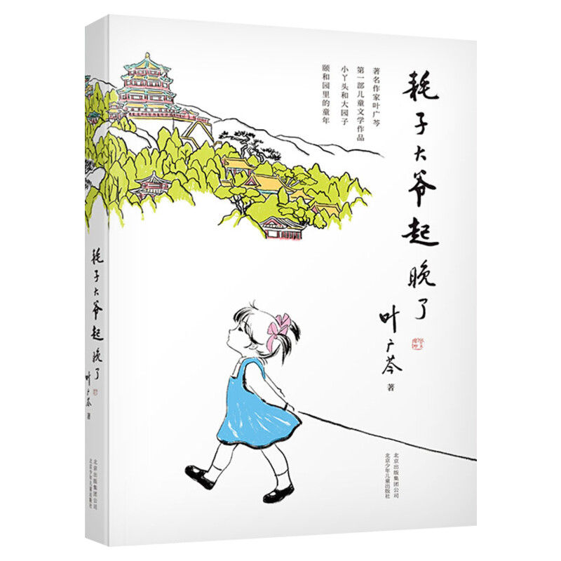 耗子大爷起晚了 叶广芩著 中国好书百班千人推荐9-12岁小学生三年级四年级五年级课外阅读书籍学校推荐儿童文学亲子新华书店正版书