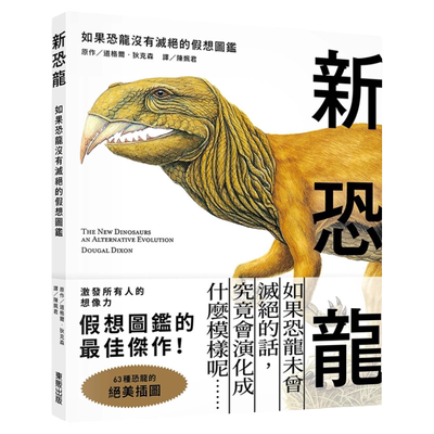 【中图台版】新恐龙 如果恐龙没有灭绝的假想图鉴 港台原版 Dougal Dixon 台湾东贩出版 科普百科